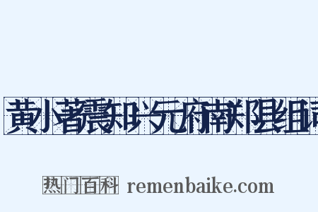 黄小著震知兴元府南郑县组词是什么意思的图片